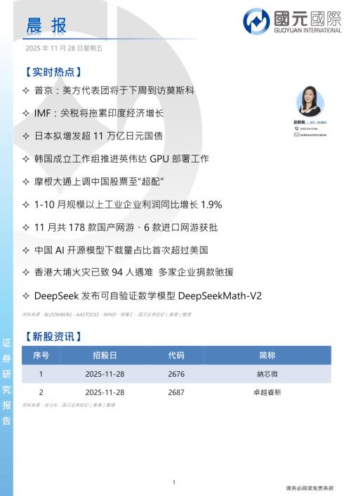 【国元国际控股】晨报-251128（4页）.pdf