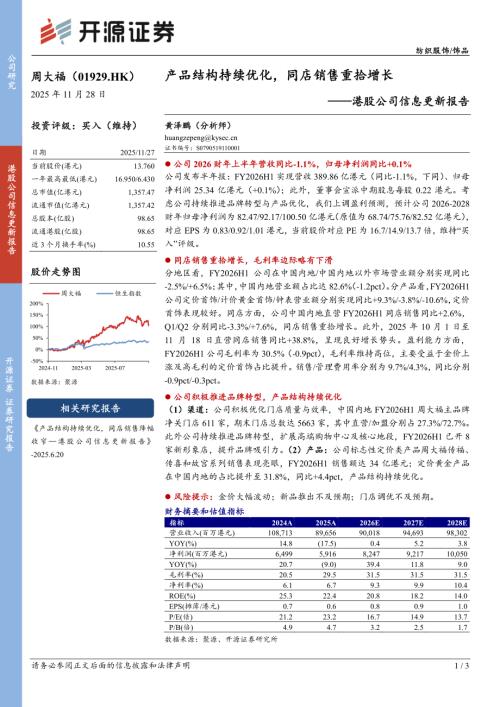 【开源证券】港股公司信息更新报告：产品结构持续优化，同店销售重拾增长-251128（3页）.pdf