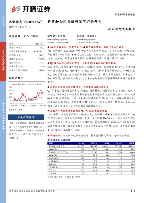 【开源证券】浪潮信息（000977）-公司信息更新报告：存货和合同负债彰显下游高景气-251031（4页）.pdf