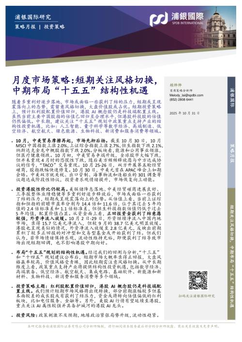 【浦银国际证券】月度市场策略：短期关注风格切换，中期布局“十五五”结构性机遇-251031（25页）.pdf