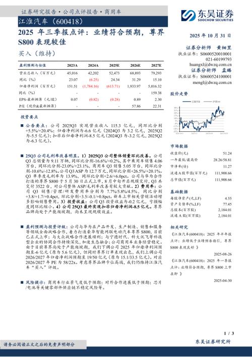 【东吴证券】江淮汽车（600418）-2025年三季报点评：业绩符合预期，尊界S800表现较佳-251031（3页）.pdf