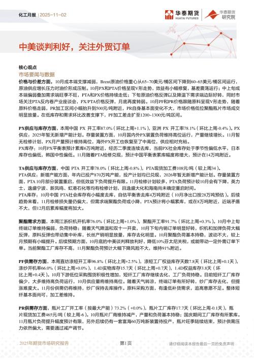 【华泰期货】化工月报：中美谈判利好，关注外贸订单-251102（21页）.pdf