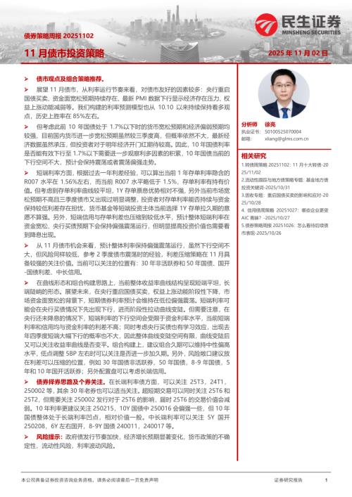 【民生证券】债券策略周报：11月债市投资策略-251102（25页）.pdf
