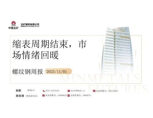 【五矿期货】螺纹钢周报：缩表周期结束，市场情绪回暖-251101（52页）.pdf