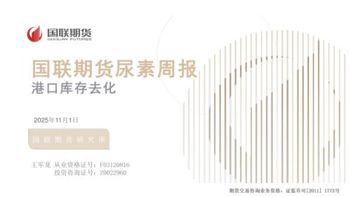 【国联期货】尿素周报：港口库存去化-251101（30页）.pdf
