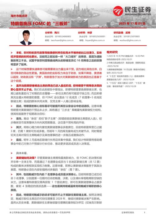【民生证券】海外市场点评：特朗普施压FOMC的“三板斧”-251103（6页）.pdf