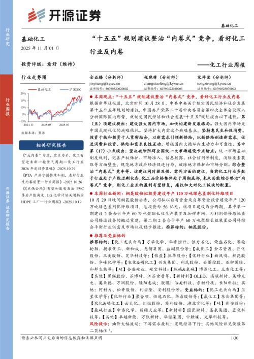 【开源证券】化工行业周报：“十五五”规划建议整治“内卷式”竞争，看好化工行业反内卷-251101（30页）.pdf