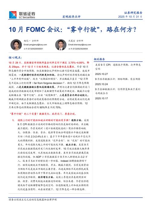 【联储证券】10月FOMC会议：“雾中行驶”，路在何方？-251031（6页）.pdf