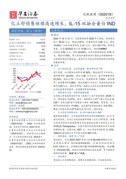 【华安证券】亿帆医药（002019）-亿立舒销售继续高速增长，IL-15双融合蛋白IND-251101（4页）.pdf