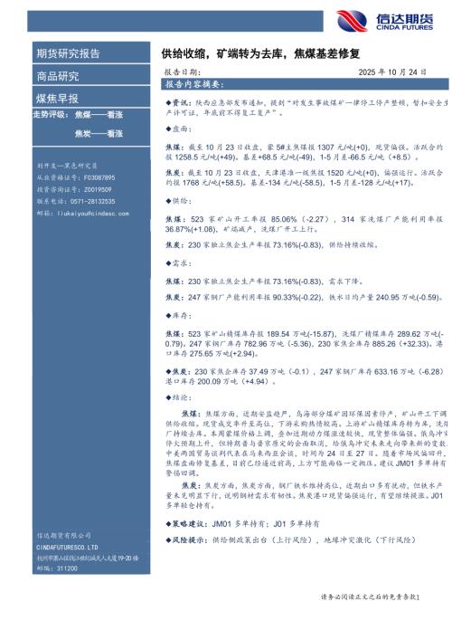 【信达期货】煤焦早报：供给收缩，矿端转为去库，焦煤基差修复-251024（7页）.pdf