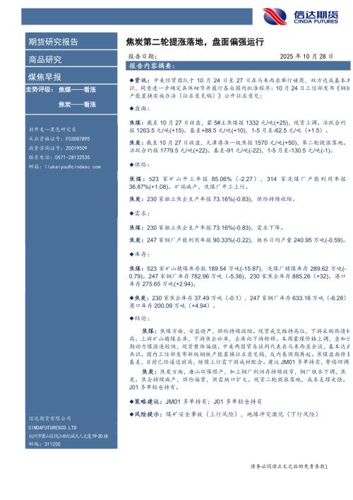 【信达期货】煤焦早报：焦炭第二轮提涨落地，盘面偏强运行-251028（7页）.pdf