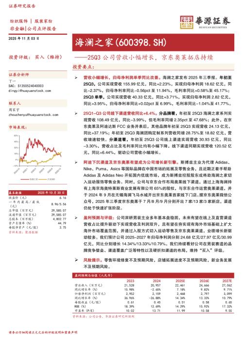 【华源证券】海澜之家（600398）-25Q3公司营收小幅增长，京东奥莱拓店持续-251103（3页）.pdf