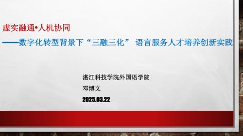 邓博文副教授 虚实融通•人机协同.pdf