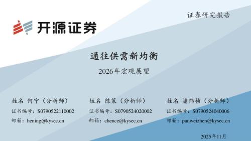 【开源证券】2026年宏观展望：通向供需新均衡-251102（54页）.pdf