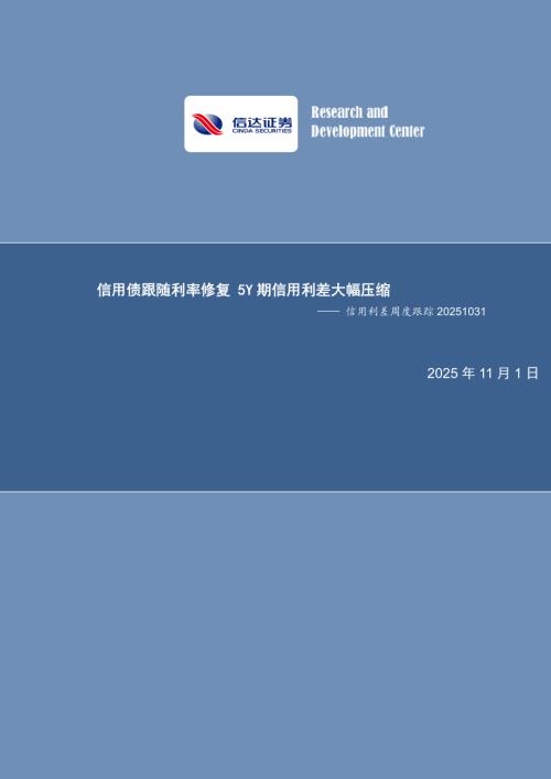 【信达证券】信用利差周度跟踪：信用债跟随利率修复 5Y期信用利差大幅压缩-251101（11页）.pdf