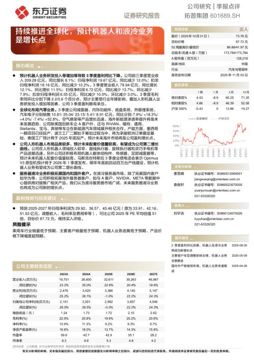 【东方证券】拓普集团（601689）-持续推进全球化，预计机器人和液冷业务是增长点-251103（5页）.pdf