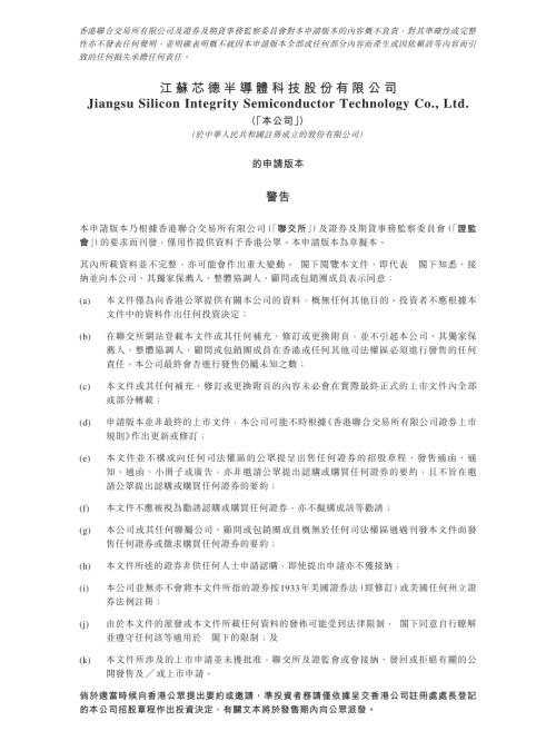 江蘇芯德半導體科技股份有限公司：申請版本（第一次呈交）.pdf