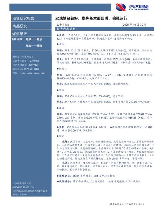 【信达期货】煤焦早报：宏观情绪较好，煤焦基本面回暖，偏强运行-251030（7页）.pdf
