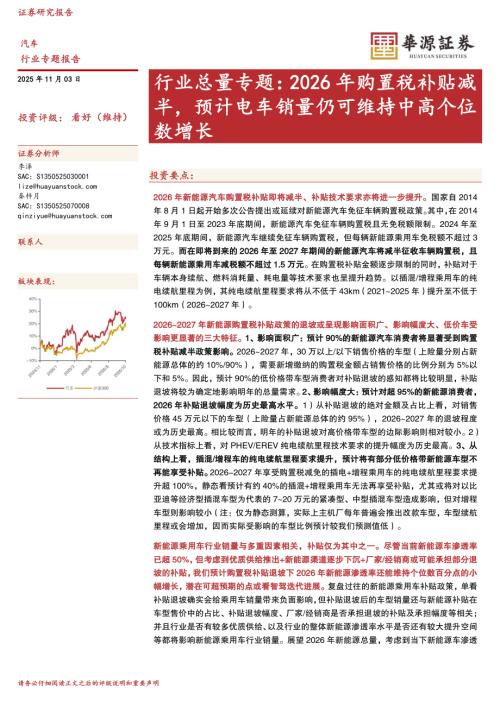 【华源证券】汽车行业总量专题：2026年购置税补贴减半，预计电车销量仍可维持中高个位数增长-251103（18页）.pdf