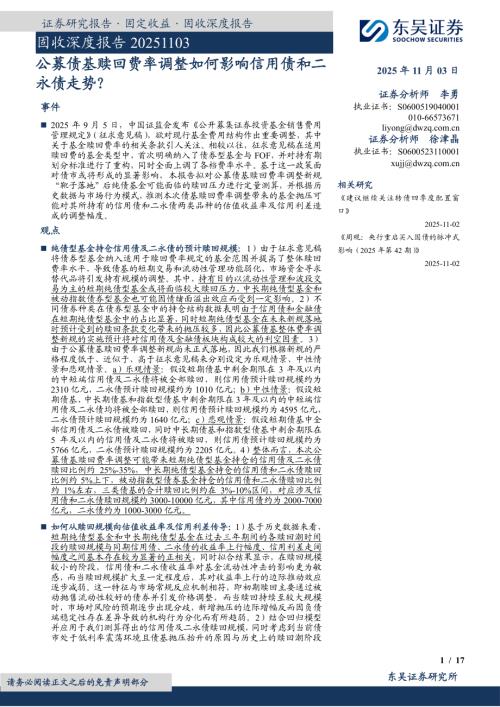 【东吴证券】固收深度报告：公募债基赎回费率调整如何影响信用债和二永债走势？-251103（17页）.pdf