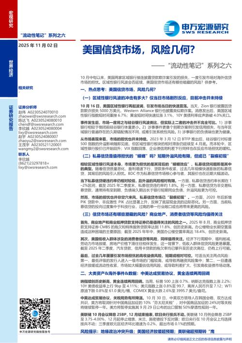 “流动性笔记”系列之六：美国信贷市场风险几何？-251102（25页）.pdf