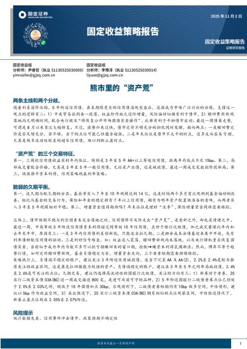 【国金证券】固定收益策略报告：熊市里的“资产荒”-251102（13页）.pdf