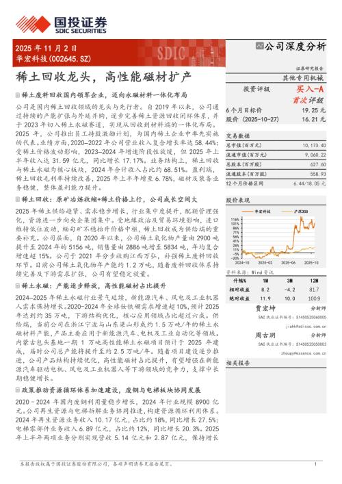 华宏科技（002645）-A股公司研究报告：稀土回收龙头高性能磁材扩产-251102（28页）.pdf