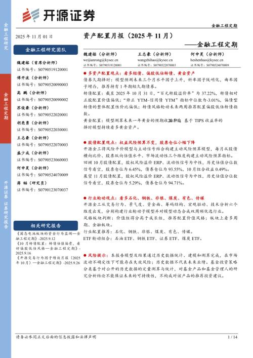【开源证券】金融工程定期：资产配置月报（2025年11月）-251101（14页）.pdf