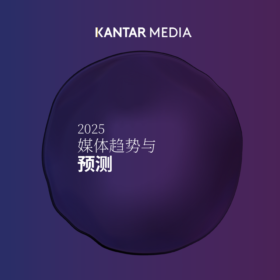 凯度（Kantar）：2025年全球媒介趋势预测报告（英文版）（35页）.pdf_第1页