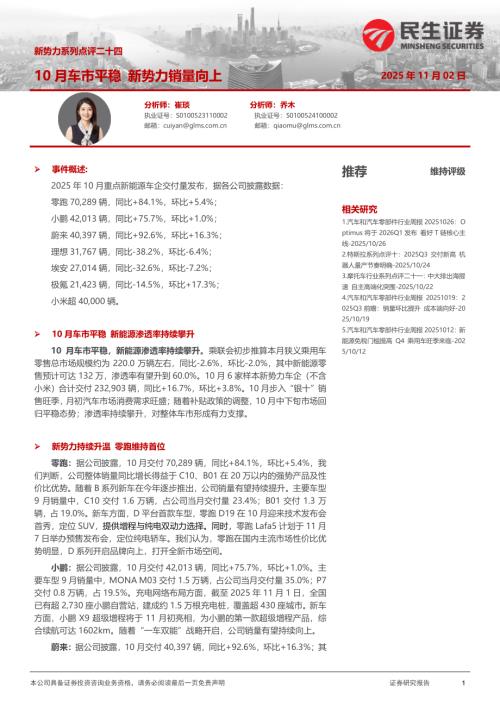 【民生证券】汽车：新势力系列点评二十四-10月车市平稳新势力销量向上-251102（6页）.pdf