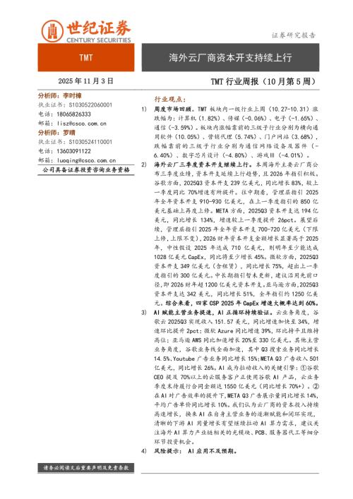 【世纪证券】TMT行业周报（10月第5周）：海外云厂商资本开支持续上行-251103（16页）.pdf