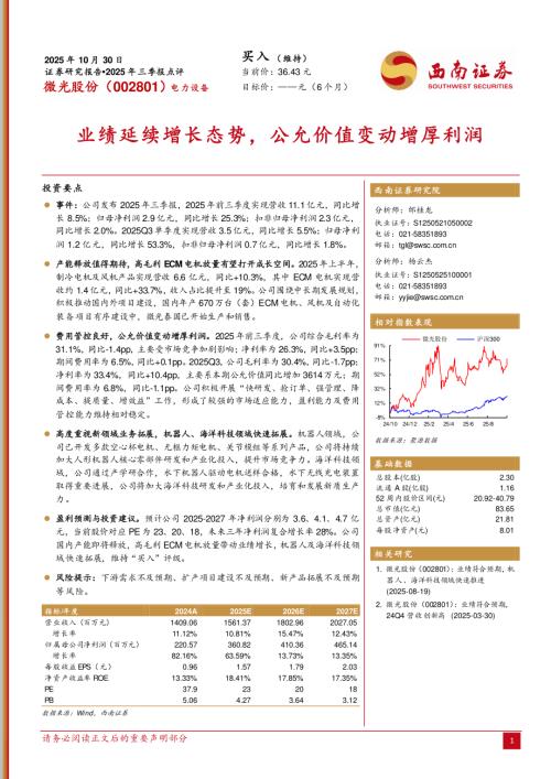 【西南证券】微光股份（002801）-2025年三季报点评：业绩延续增长态势，公允价值变动增厚利润-251030（5页）.pdf
