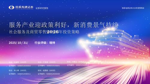 社会服务及商贸零售行业2026年投资策略：服务产业迎政策利好新消费景气持续-251031（65页）.pdf