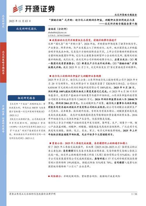 【开源证券】北交所并购专题报告第十期：“强链补链”式并购：迪尔化工收购润禾钾盐，硝酸钾业务协同效应凸显-251103（16页）.pdf