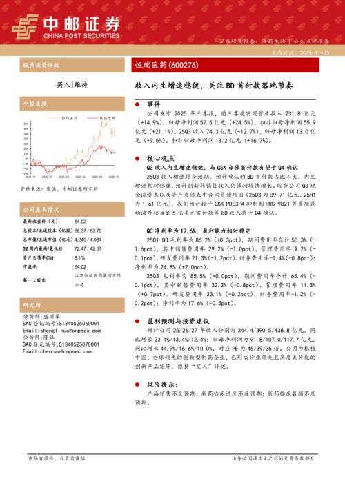 【中邮证券】恒瑞医药（600276）-收入内生增速稳健，关注BD首付款落地节奏-251103（5页）.pdf