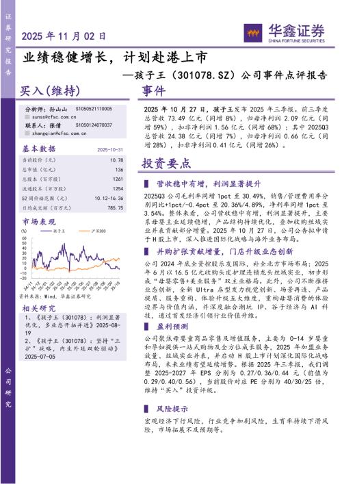 【华鑫证券】孩子王（301078）-公司事件点评报告：业绩稳健增长，计划赴港上市-251102（5页）.pdf