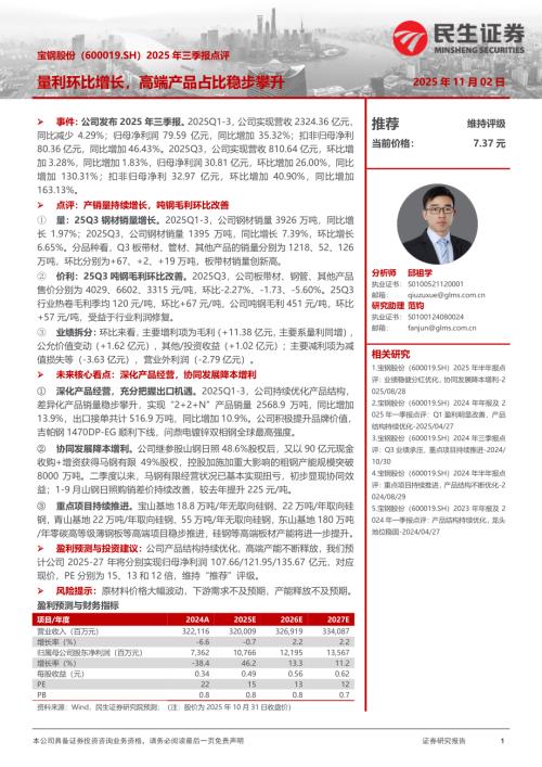 【民生证券】宝钢股份（600019）-2025年三季报点评：量利环比增长，高端产品占比稳步攀升-251102（3页）.pdf