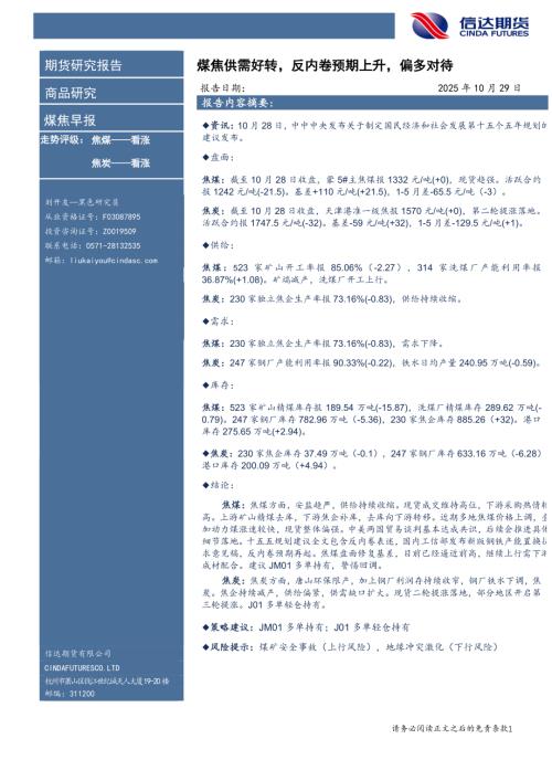【信达期货】煤焦早报：煤焦供需好转，反内卷预期上升，偏多对待-251029（7页）.pdf