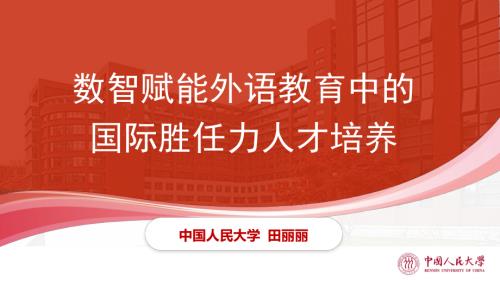 田丽丽教授 数智赋能外语教育中的国际胜任力人才培养.pdf