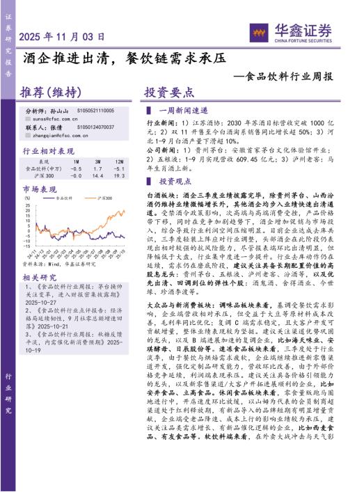 【华鑫证券】食品饮料行业周报：酒企推进出清，餐饮链需求承压-251103（18页）.pdf