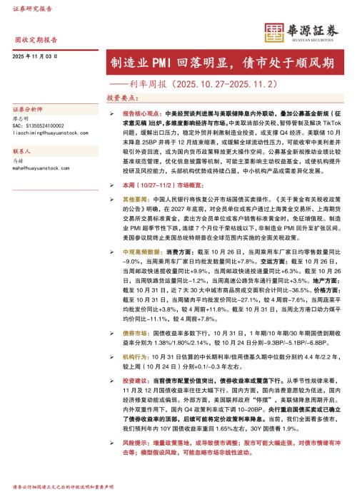【华源证券】利率周报：制造业PMI回落明显，债市处于顺风期-251103（18页）.pdf
