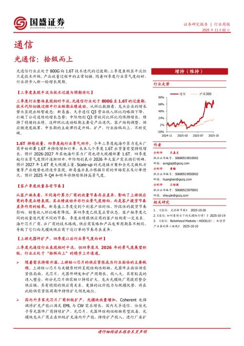 【国盛证券】通信行业周报：光通信：拾级而上-251102（16页）.pdf