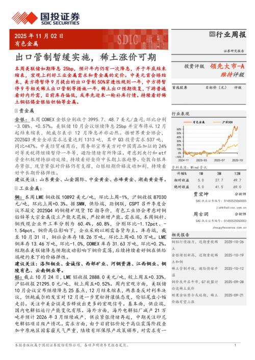 有色金属行业周报：出口管制暂缓实施稀土涨价可期-251102（12页）.pdf