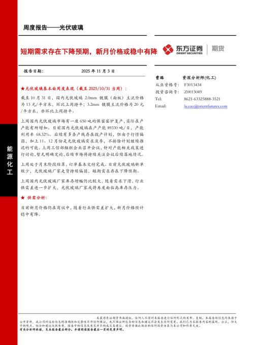 【东证期货】光伏玻璃周度报告：短期需求存在下降预期，新月价格或稳中有降-251103（9页）.pdf