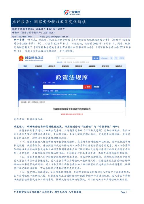 【广发期货】点评报告：国家黄金税收政策变化解读-251103（3页）.pdf