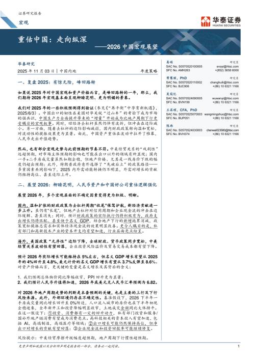 2026中国宏观展望：重估中国走向纵深-251103（44页）.pdf