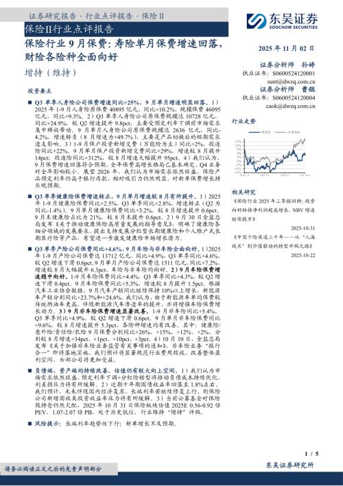【东吴证券】保险行业9月保费：寿险单月保费增速回落，财险各险种全面向好-251102（5页）.pdf