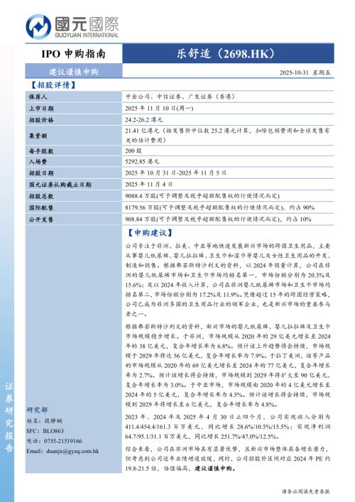 【国元国际控股】IPO申购指南：乐舒适-251103（3页）.pdf