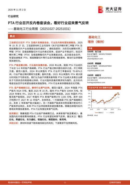 基础化工行业周报：PTA行业召开反内卷座谈会看好行业迎来景气反转-251102（21页）.pdf