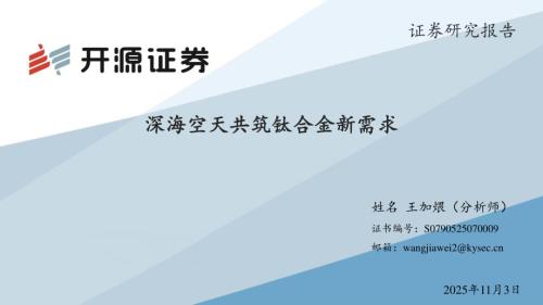【开源证券】深海空天共筑钛合金新需求-251103（17页）.pdf